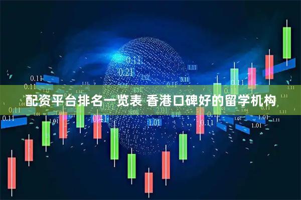 配资平台排名一览表 香港口碑好的留学机构